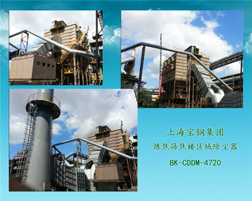 上海寶山鋼鐵集團(tuán)煉焦樓區(qū)域除塵系統(tǒng)